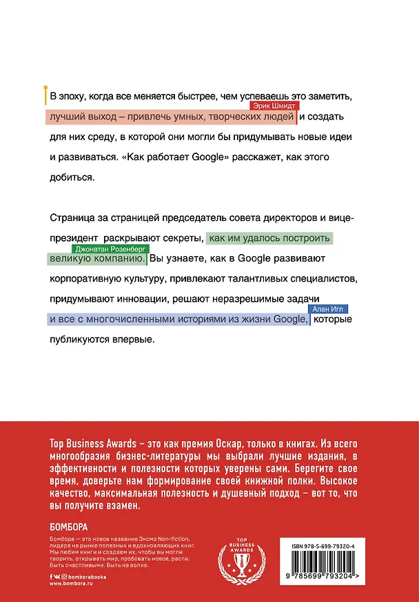Книга Как работает Google (Эрик Шмидт) — 2
