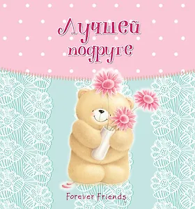 Лучшей подруге