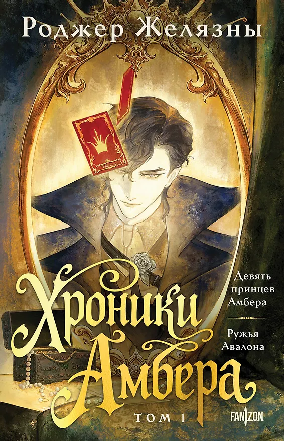Книга Хроники Амбера. Том 1. Девять принцев Амбера. Ружья Авалона (Роджер Желязны) — 1