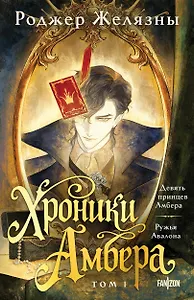 Хроники Амбера. Том 1. Девять принцев Амбера. Ружья Авалона