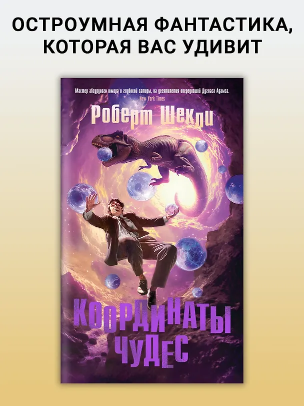 Книга Координаты чудес (Роберт Шекли) — 5