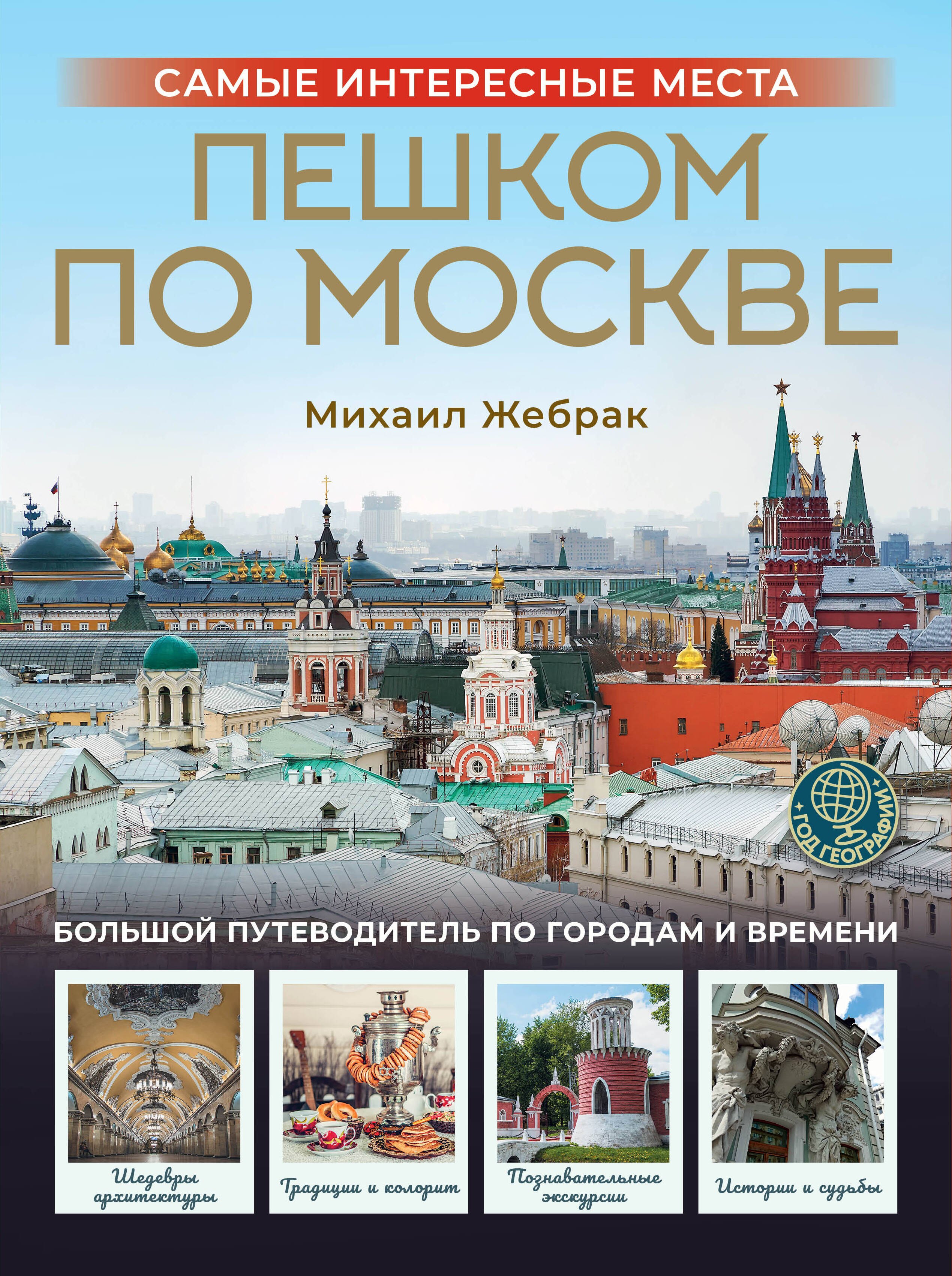 Михаил Жебрак Пешком по Москве (Т)