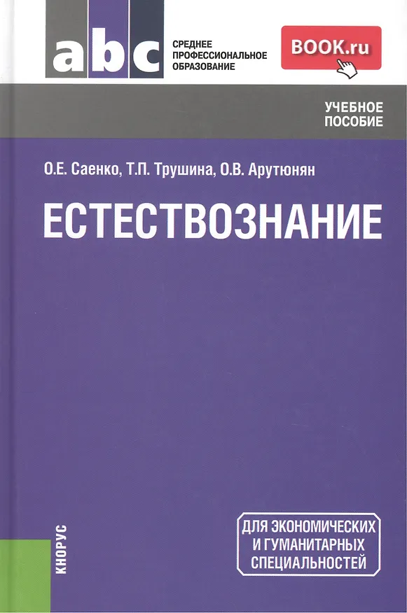 Книга Естествознание: учебное пособие (Ольга Саенко) — 6
