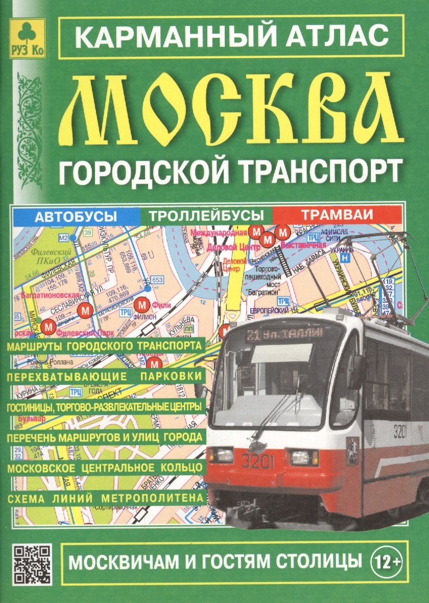 

Карман. атлас Москва Городской транспорт Вып.16/2017 (м) (2017) (Ар12п(10))
