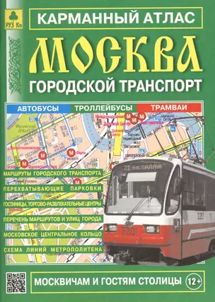 Карман. атлас Москва Городской транспорт Вып.16/2017 (м) (2017) (Ар12п(10)) — 2593700 — 1