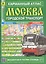 Карман. атлас Москва Городской транспорт Вып.16/2017 (м) (2017) (Ар12п(10)) — 2593700 — 1