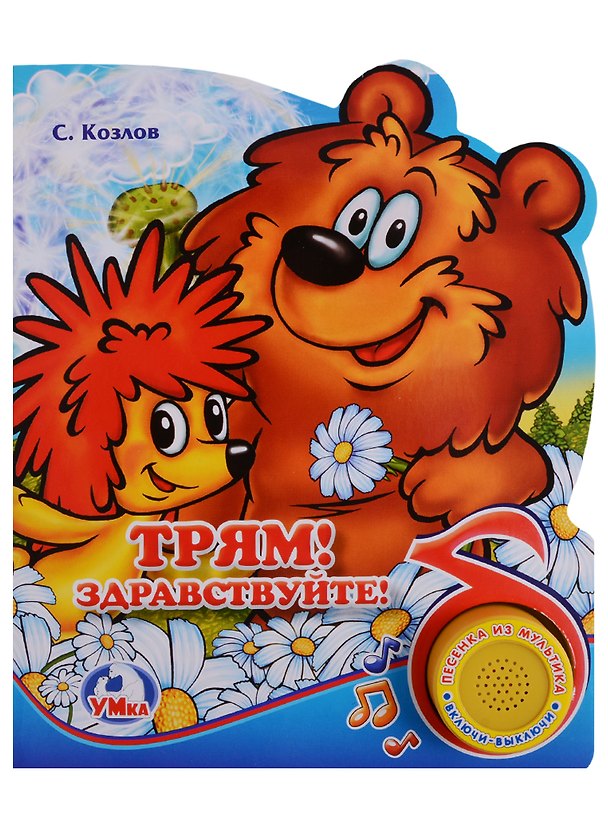 Книга Трям! здравствуйте! (Сергей Козлов) — 1