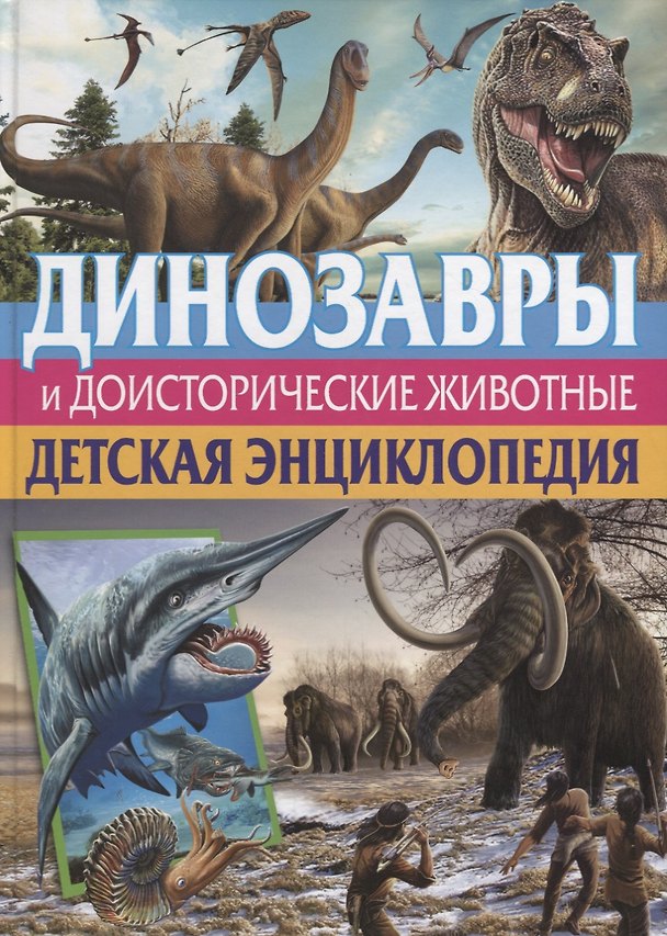 Книга Динозавры и доисторические животные. Детская энц. (Кармен Родригес) — 1