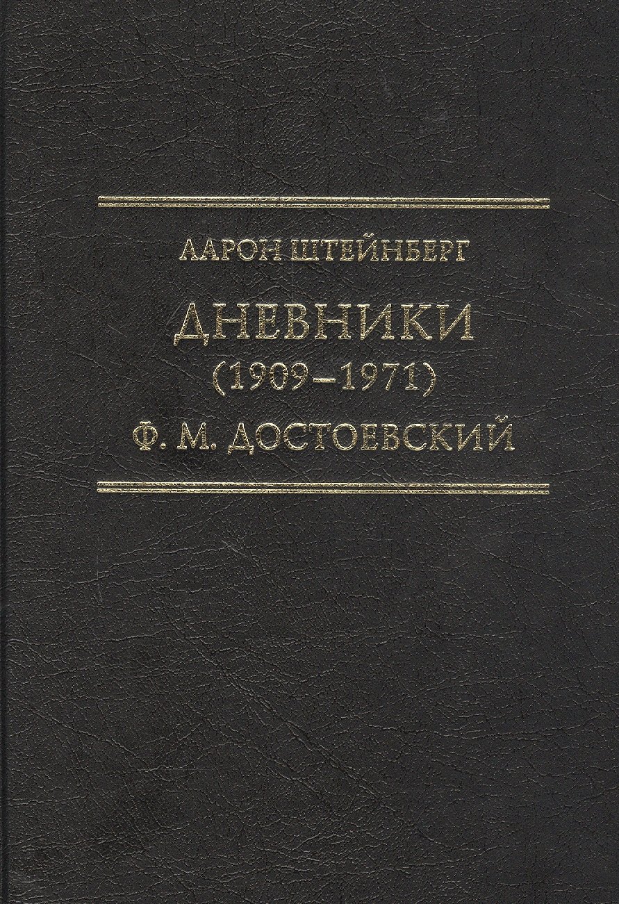 

Дневники (1909–1971). Ф.М. Достоевский
