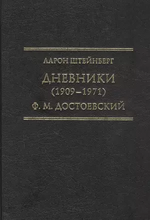 Дневники (1909–1971). Ф.М. Достоевский — 2802248 — 1