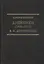 Дневники (1909–1971). Ф.М. Достоевский — 2802248 — 1