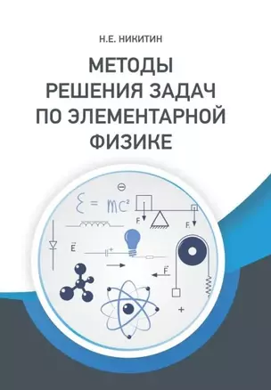 Методы решения задач по элементарной физике: Учебное пособие — 2884858 — 1