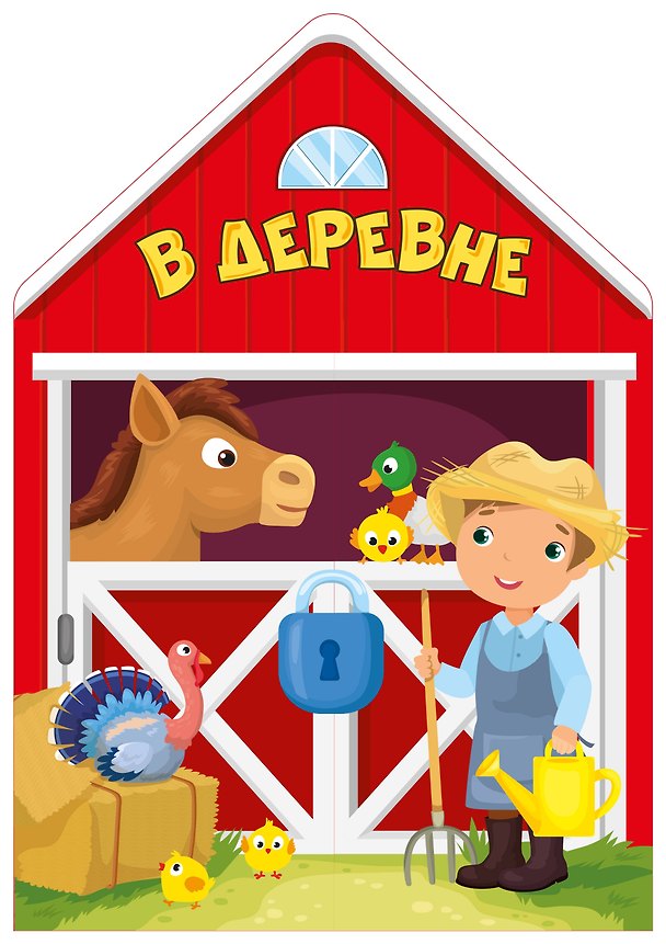 Книга В деревне (Владимир Сутеев) — 1