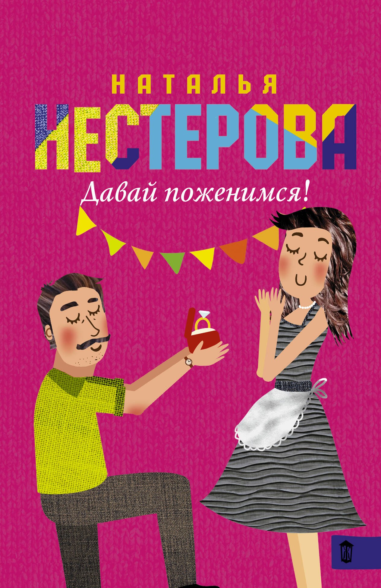 

Давай поженимся!