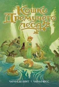 Кошки Дремучего леса (супер) (БолЧемКн) Линт