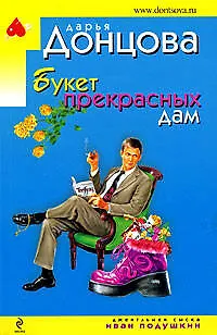 Книга Букет прекрасных дам: роман (Дарья Донцова) — 1