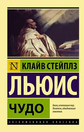 Книга Чудо (Клайв Льюис)