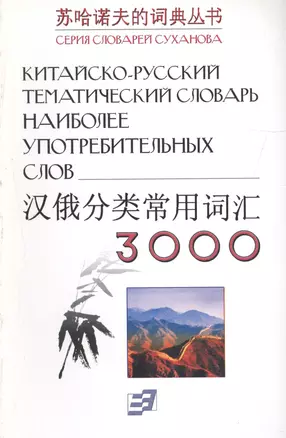 Китайско-русский тематический словарь. 3000 наиболее употребительных слов — 1294851 — 1