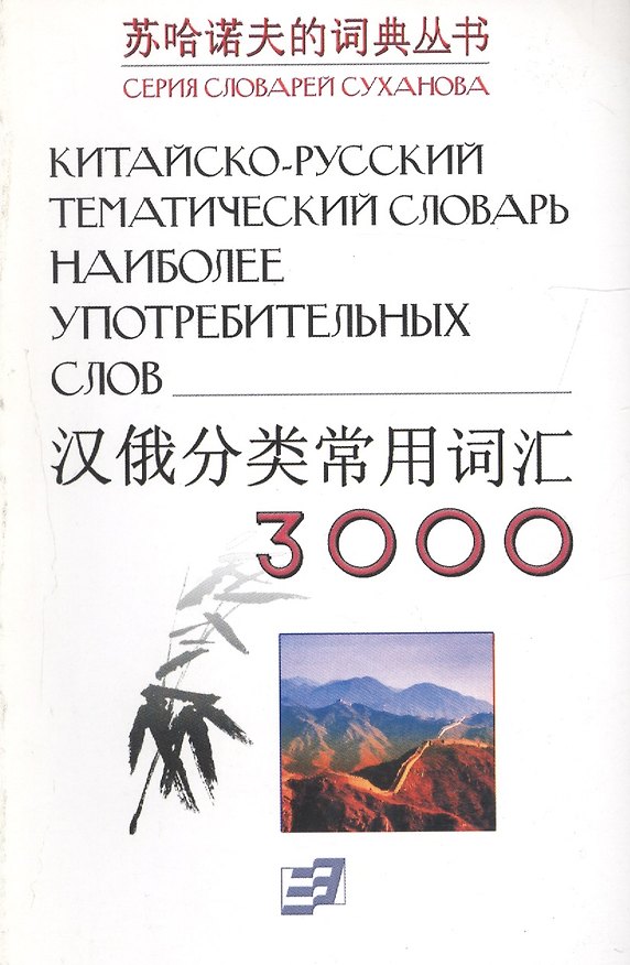Книга Китайско-русский тематический словарь. 3000 наиболее употребительных слов () — 1