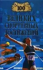 100 великих спортивных достижений