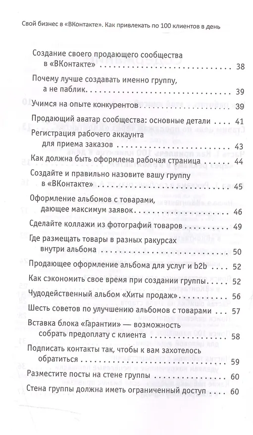 Книга Свой бизнес в ВКонтакте. Как привлекать по 100 клиентов в день (Татьяна Полякова) — 3