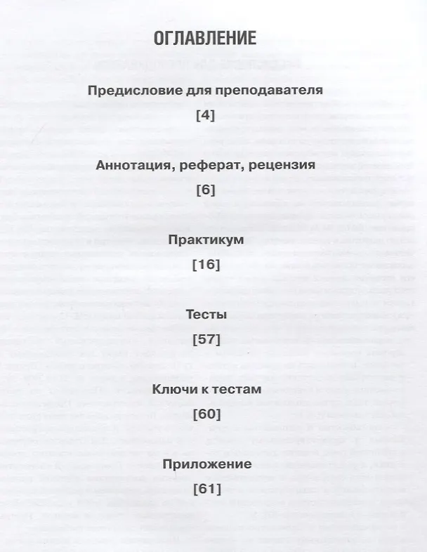 Книга Научный текст: аннотирование, реферирование, рецензирование. (Елена Орлова, Елена Орлова) — 2