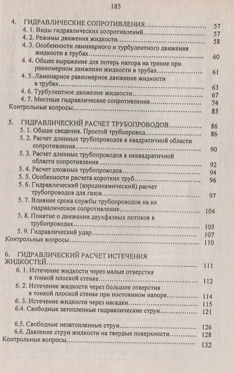 Книга Основы гидравлического расчета инженерных сетей (Татьяна Ильина) — 3