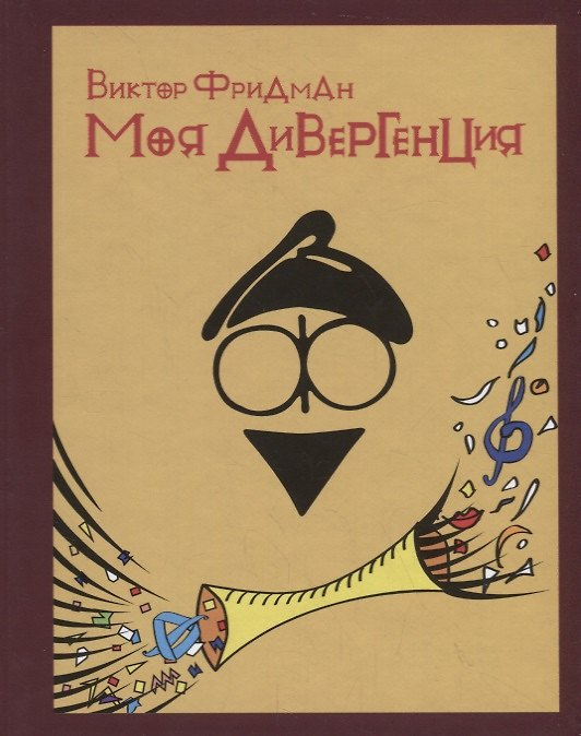 Книга Моя дивергенция () — 1