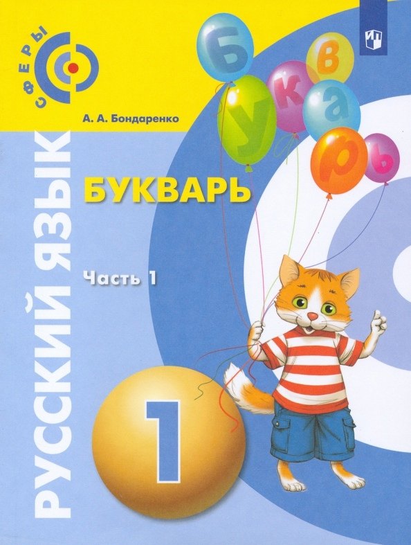 

Русский язык. Букварь. 1 класс. Учебник. В 3-х частях. Часть 1