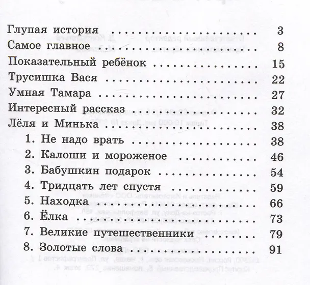 Книга Про Лелю и Миньку: рассказы (Михаил Зощенко) — 2
