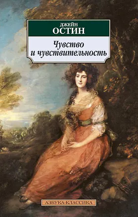 Книга Чувство и чувствительность (Джейн Остен)