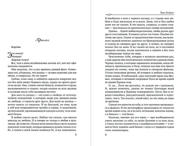 Книга Без тебя нет меня (Тори Майрон) — 6