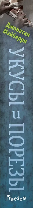 Книга Укусы и порезы (#5) (Джонатан Мэйберри) — 4