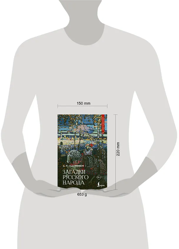 Книга Загадки русского народа (Дмитрий Садовников) — 10