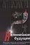 Нелинейное будущее. Мегаистория, синергетика, культурная антропология и психология в глобальном прогнозировании: Монография — 2838553 — 1
