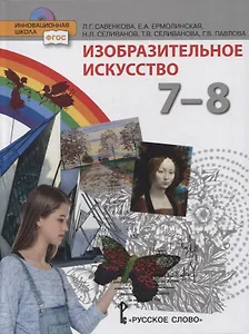 Изобразительное искусство. 7-8 классы. Учебник