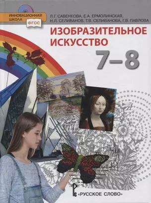 Изобразительное искусство. 7-8 классы. Учебник — 2856638 — 1