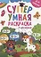 Супер УМНАЯ раскраска с примерами. ДЛЯ ДЕВОЧЕК — 2863911 — 1