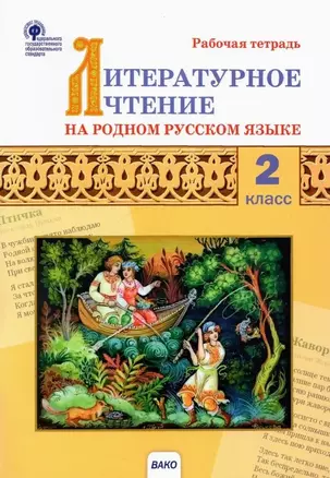 Литературное чтение на родном русском языке. 2 класс: рабочая тетрадь — 2911882 — 1