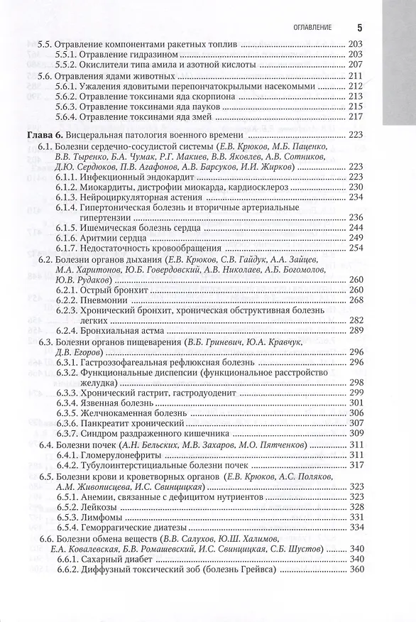 Книга Военно-полевая терапия. Национальное руководство () — 4