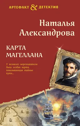 Книга Карта Магеллана (Наталья Александрова)