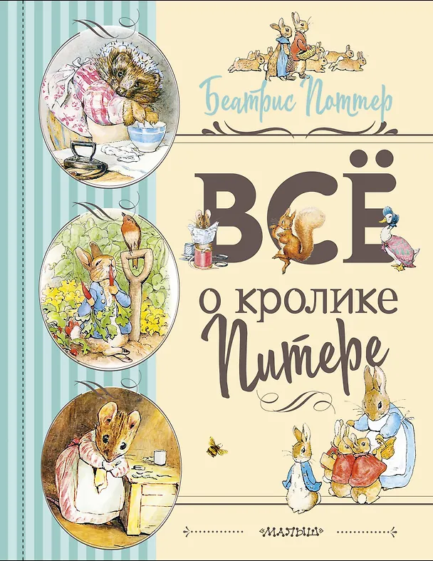 Книга Все о Кролике Питере (рисунки Беатрис Поттер) (Беатрис Хелен Поттер) — 1