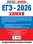 ЕГЭ-2026. Химия. 10 тренировочных вариантов экзаменационных работ. 340 заданий — 3128734 — 2