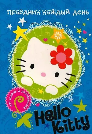 Книга АСТ.Hello Kitty.Отгад.и раск.Праздник каж.день ()