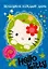 АСТ.Hello Kitty.Отгад.и раск.Праздник каж.день — 2362190 — 1