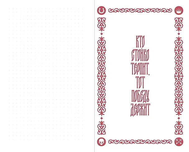 Книга Кровью заслуженное: Блокнот с цитатами. Славянская неоготика (Алексей Красавин) — 3