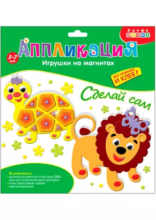 Аппликация Игрушки на магнитах Черепашка. Лев 3286 — 2625957 — 1