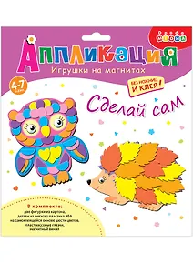 Набор для творчества Дрофа-Медиа Аппликация Игрушки на магнитах. Сова. Ёжик