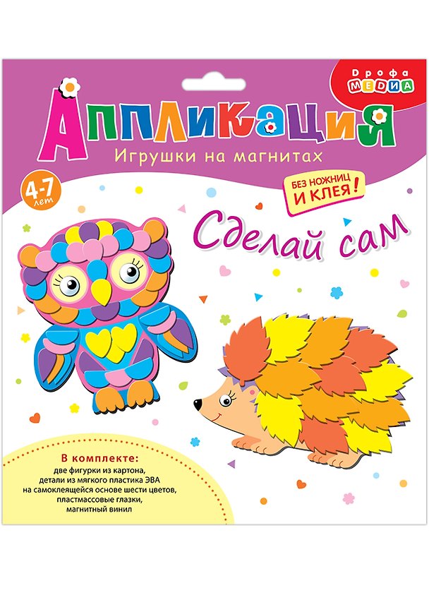 Набор для творчества Дрофа-Медиа Аппликация Игрушки на магнитах. Сова. Ёжик 2793891 — 1
