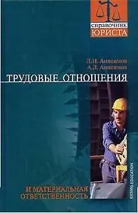 Трудовые отношения и материальная ответственность